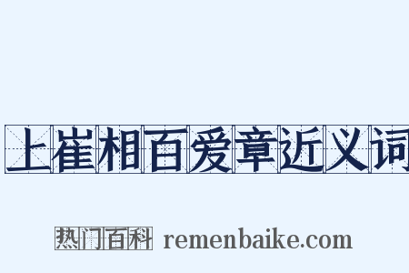 上崔相百爱章近义词是什么意思的图片